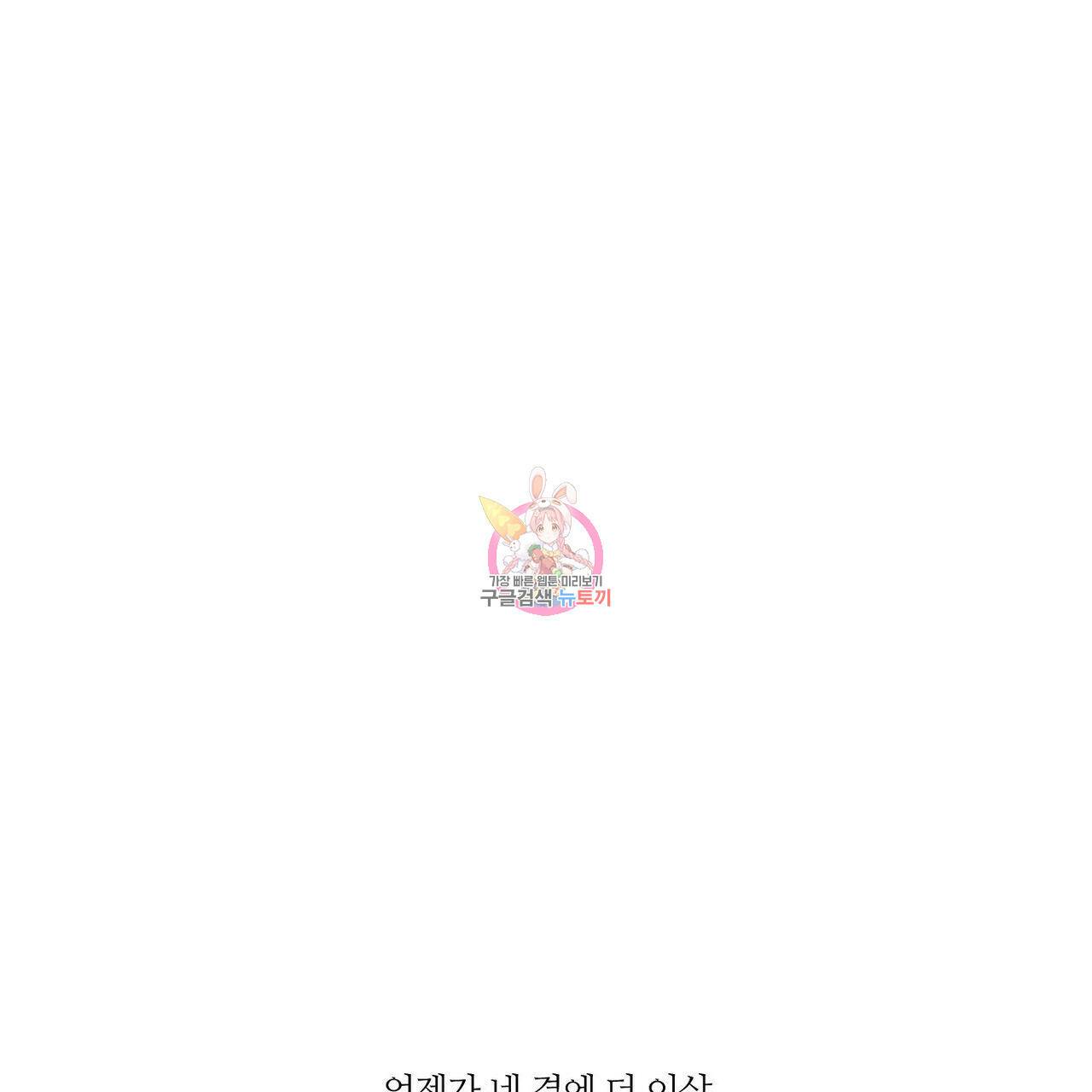 나를 사랑하지 않아도 73화 1
