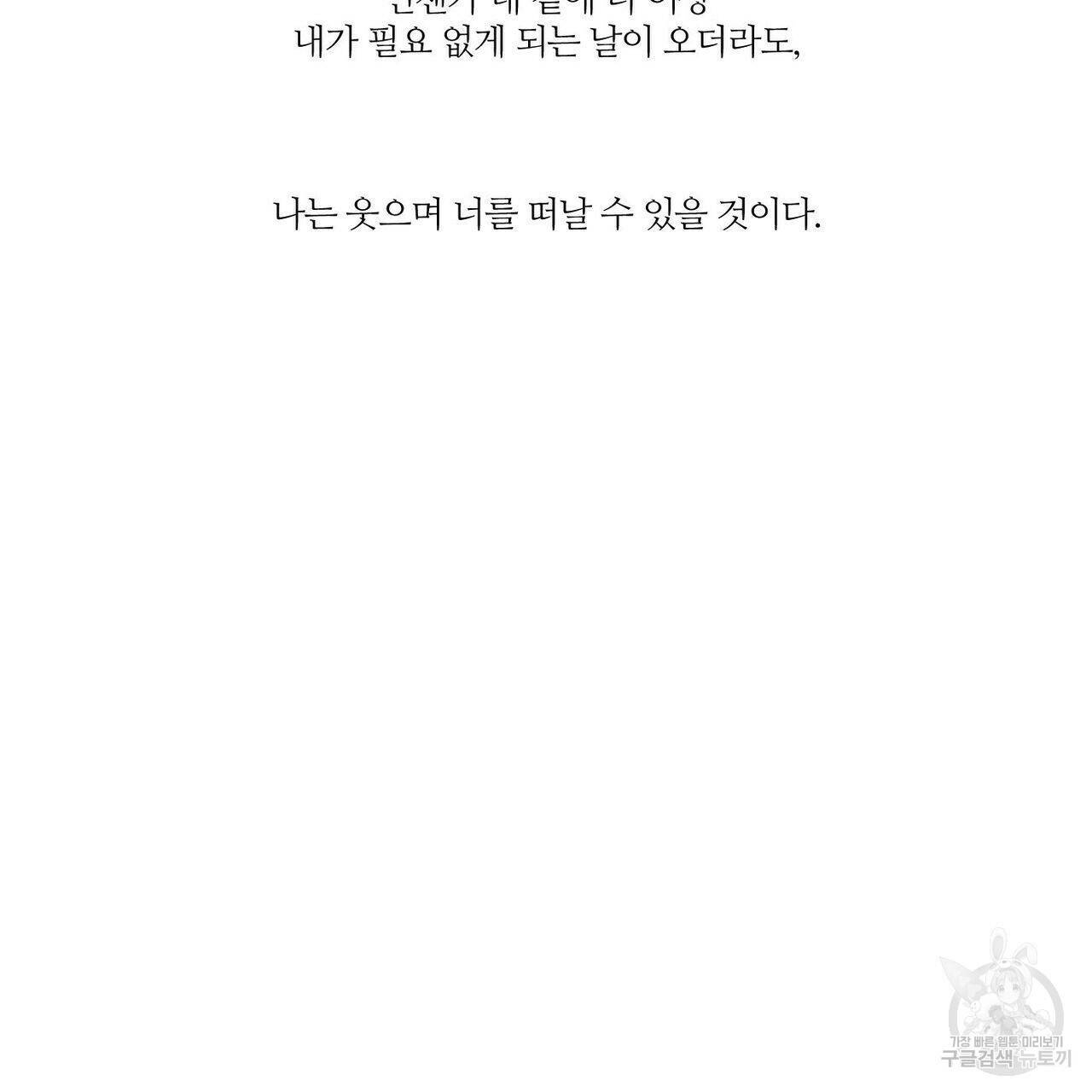 나를 사랑하지 않아도 73화 2