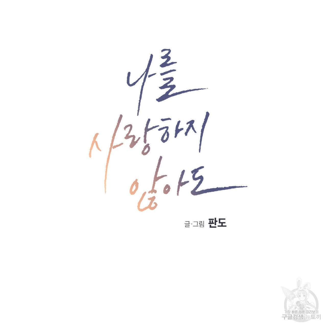 나를 사랑하지 않아도 73화 3