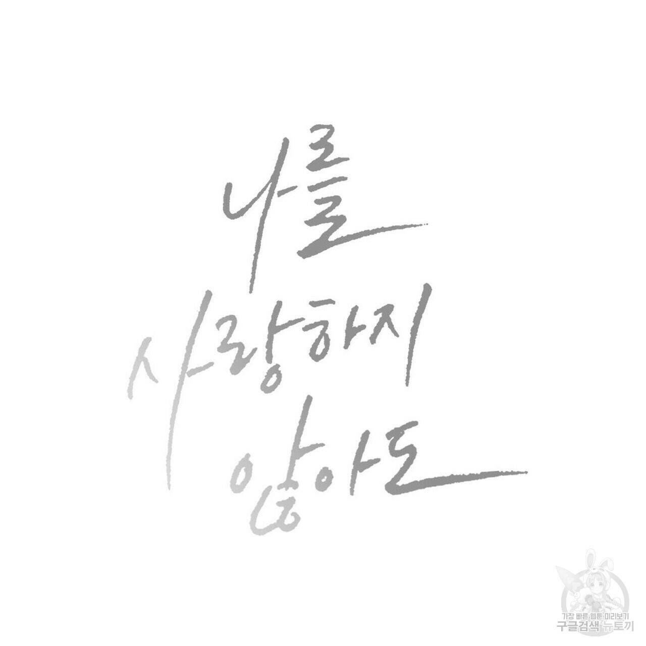 나를 사랑하지 않아도 73화 138