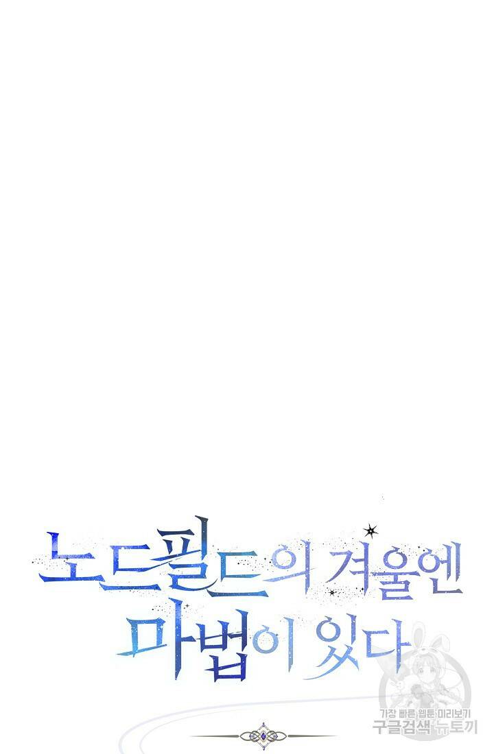 SSS급 로맨스 단편선 노드필드의 겨울엔 마법이 있다 2화 11