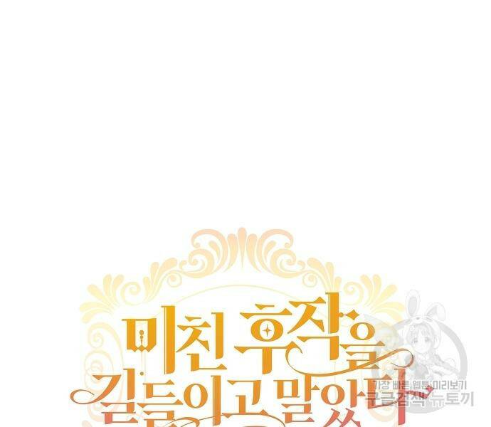미친 후작을 길들이고 말았다 48화 13