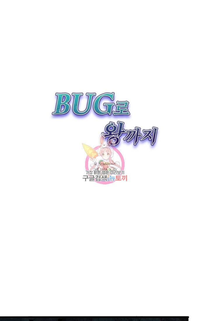 버그로 왕까지 11화 1