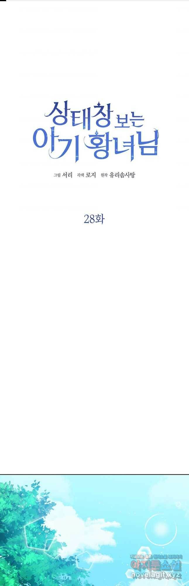 상태창 보는 아기 황녀님 28화 1
