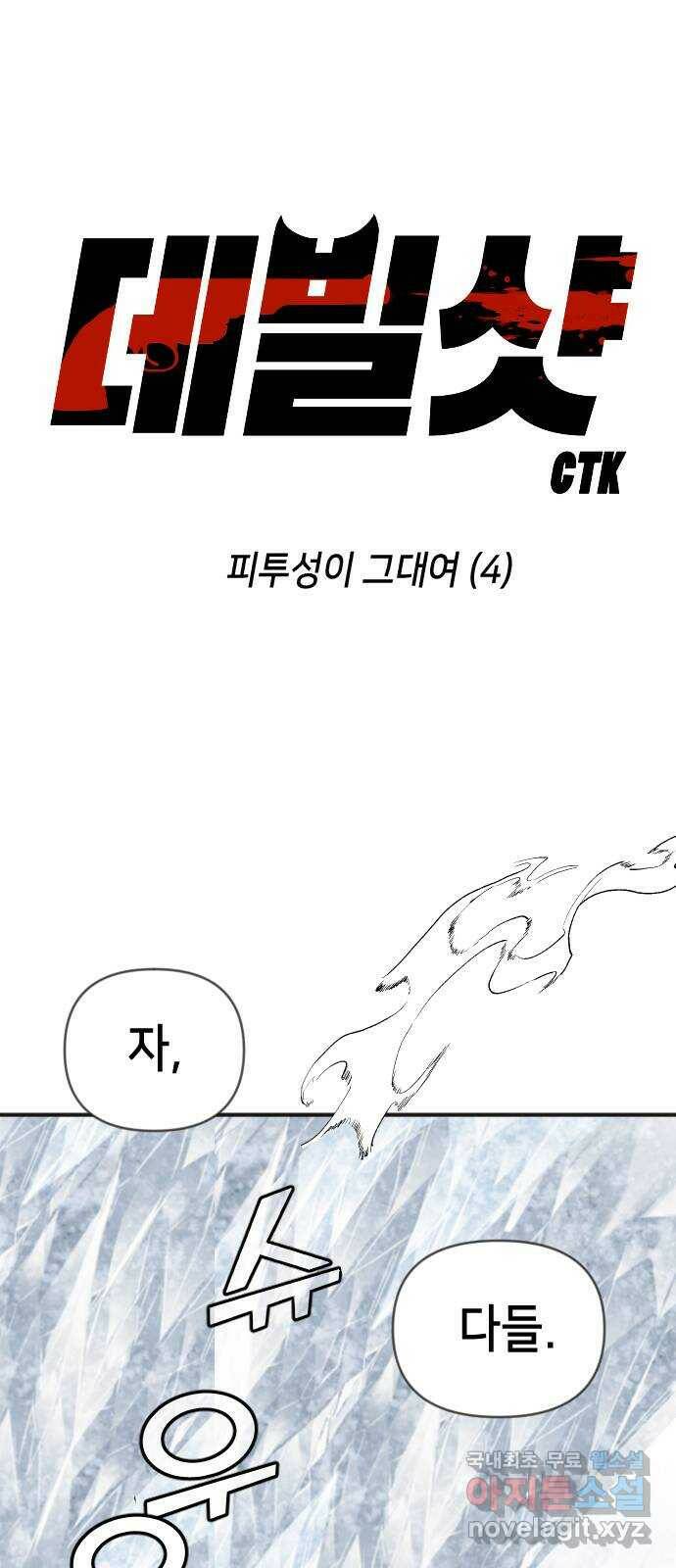 데빌샷 97화 피투성이 그대여 (4) 1