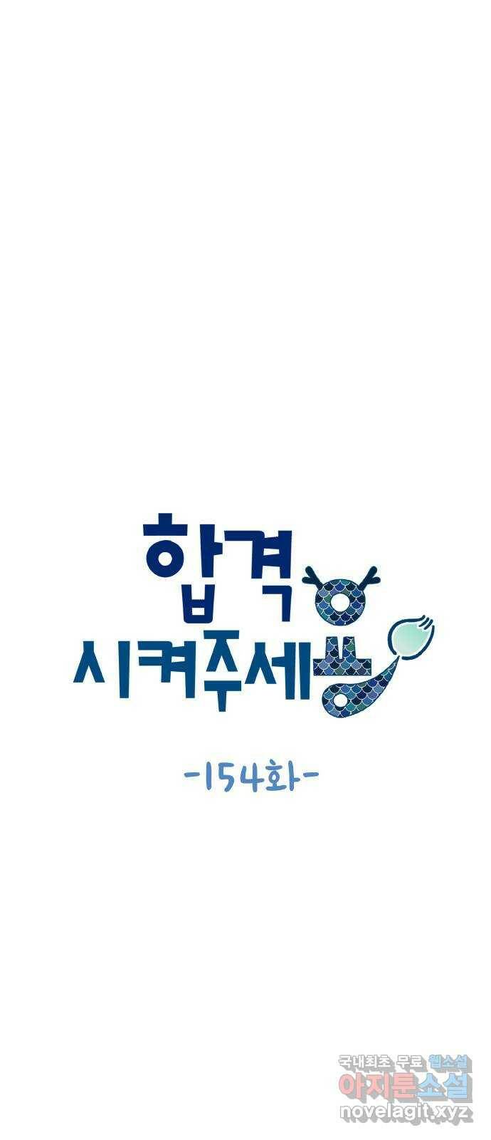 합격시켜주세용 154화 12