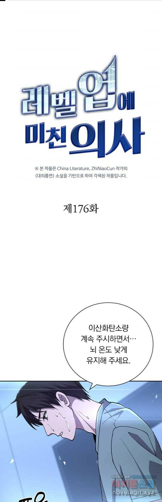 레벨업에 미친 의사 176화 1