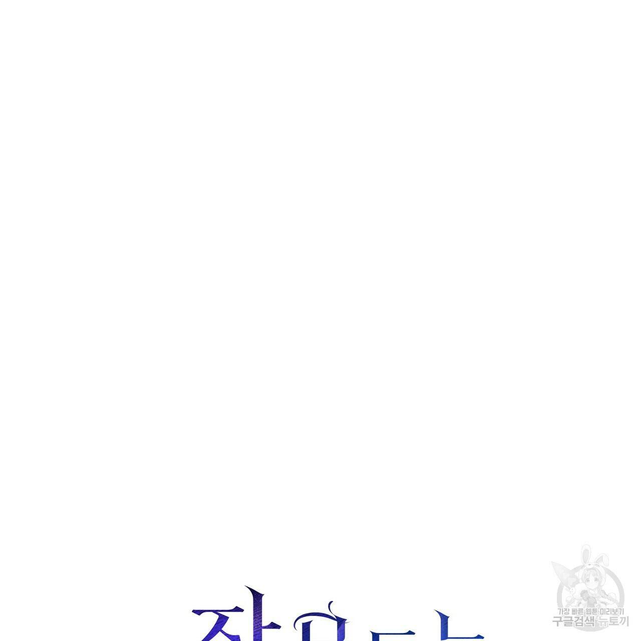 잠 못 드는 시녀의 밤 31화 85