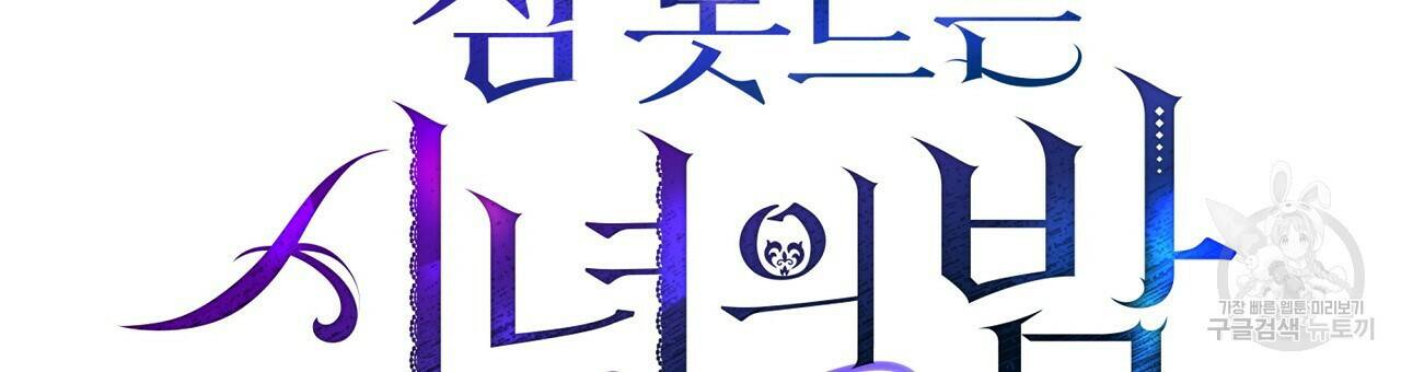 잠 못 드는 시녀의 밤 31화 86