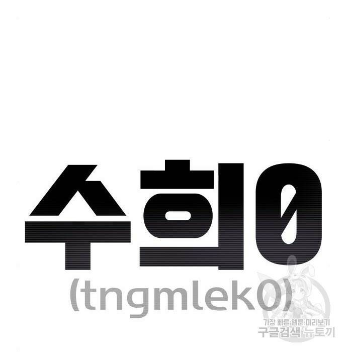 수희0(tngmlek0) 76화 11