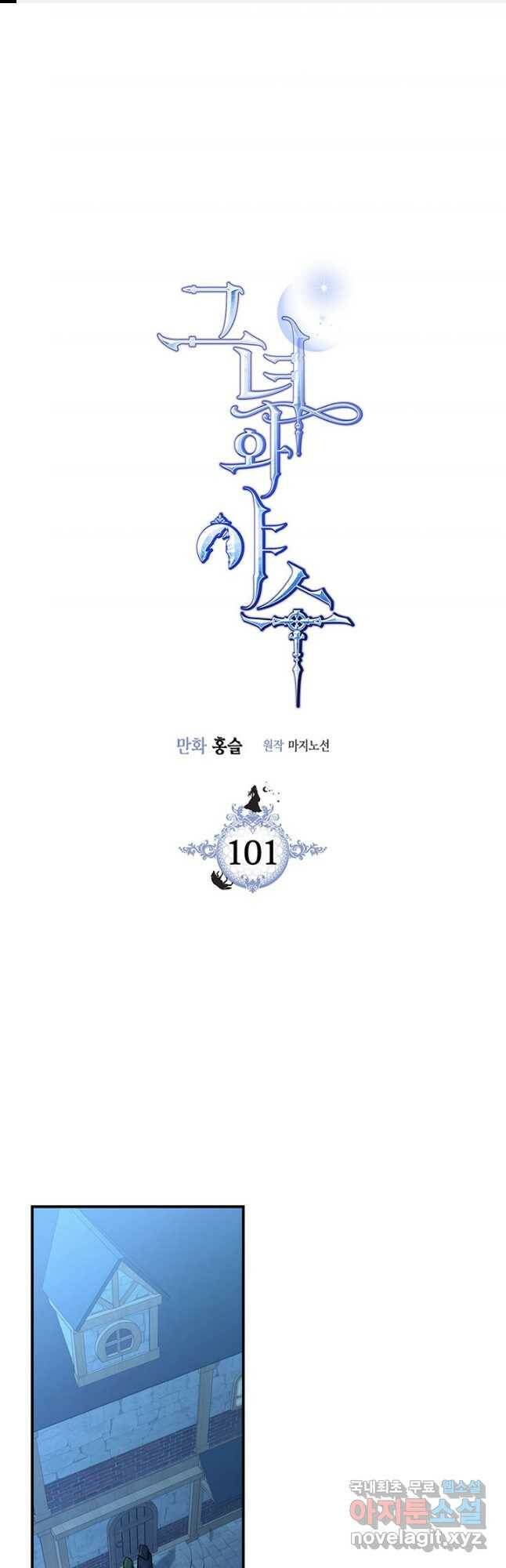 그녀와 야수 101화 1