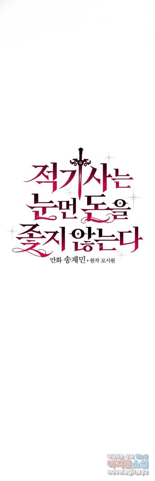 적기사는 눈먼 돈을 좇지 않는다 79화 8