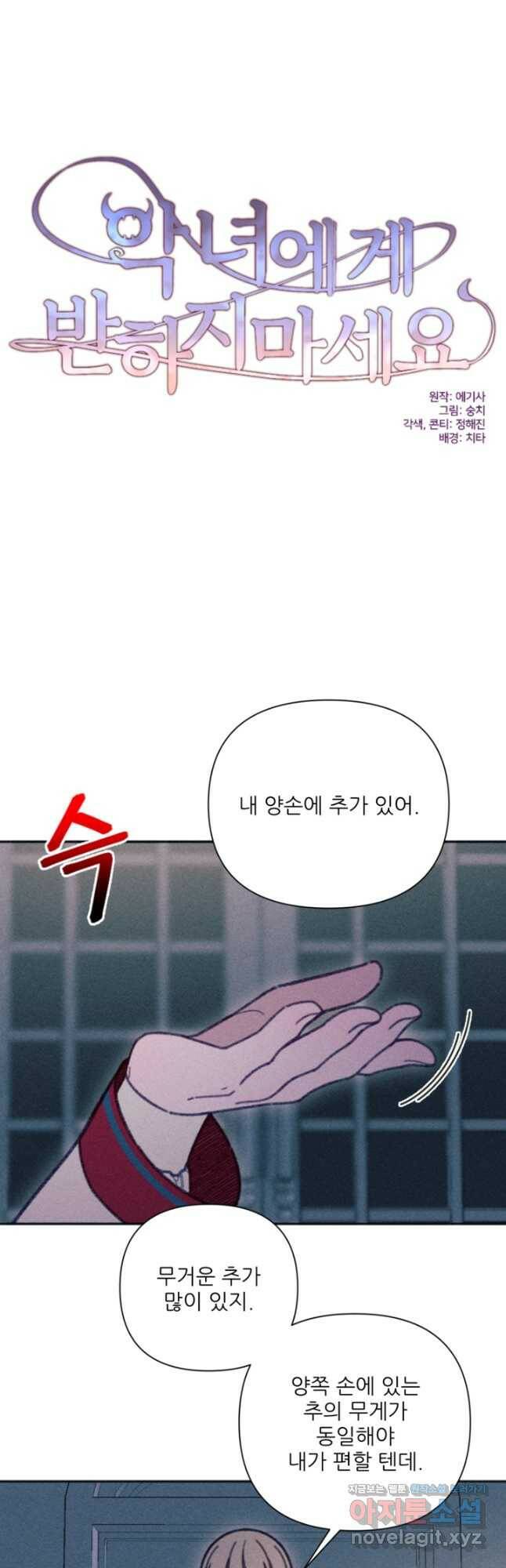 악녀에게 반하지 마세요 42화 17