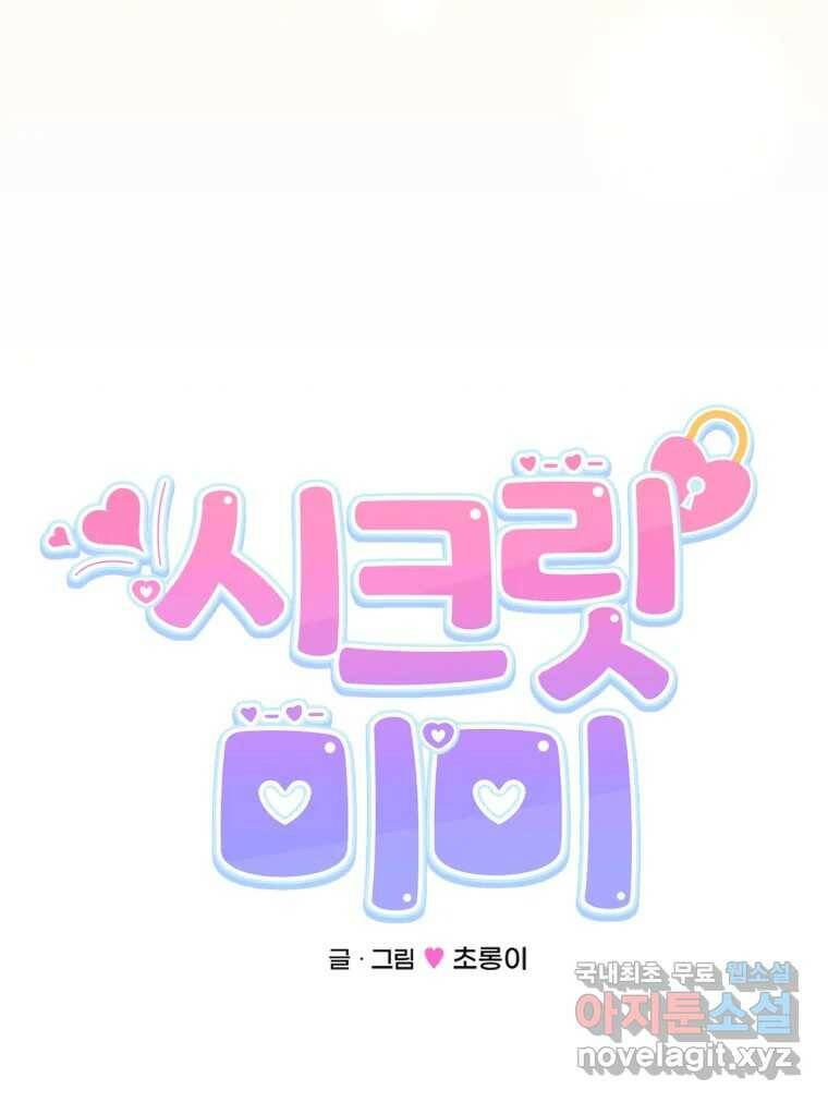 시크릿 미미 1화 97