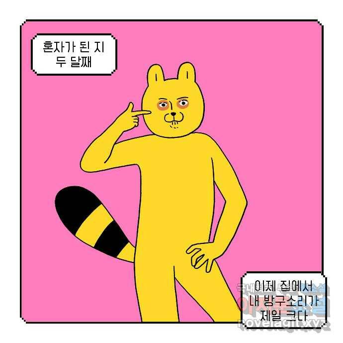 루루라라 우리네 인생 9화 혼자 놀기 2