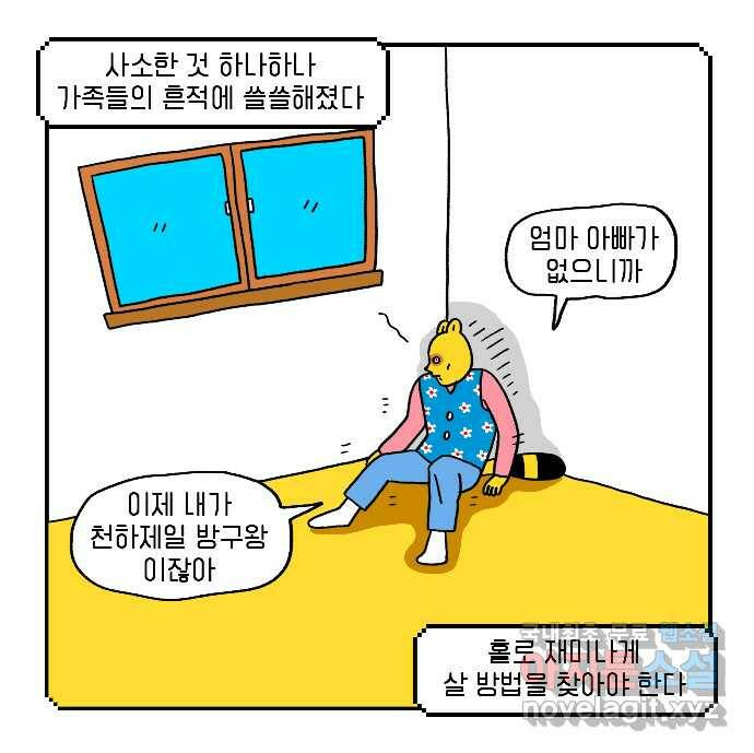루루라라 우리네 인생 9화 혼자 놀기 3
