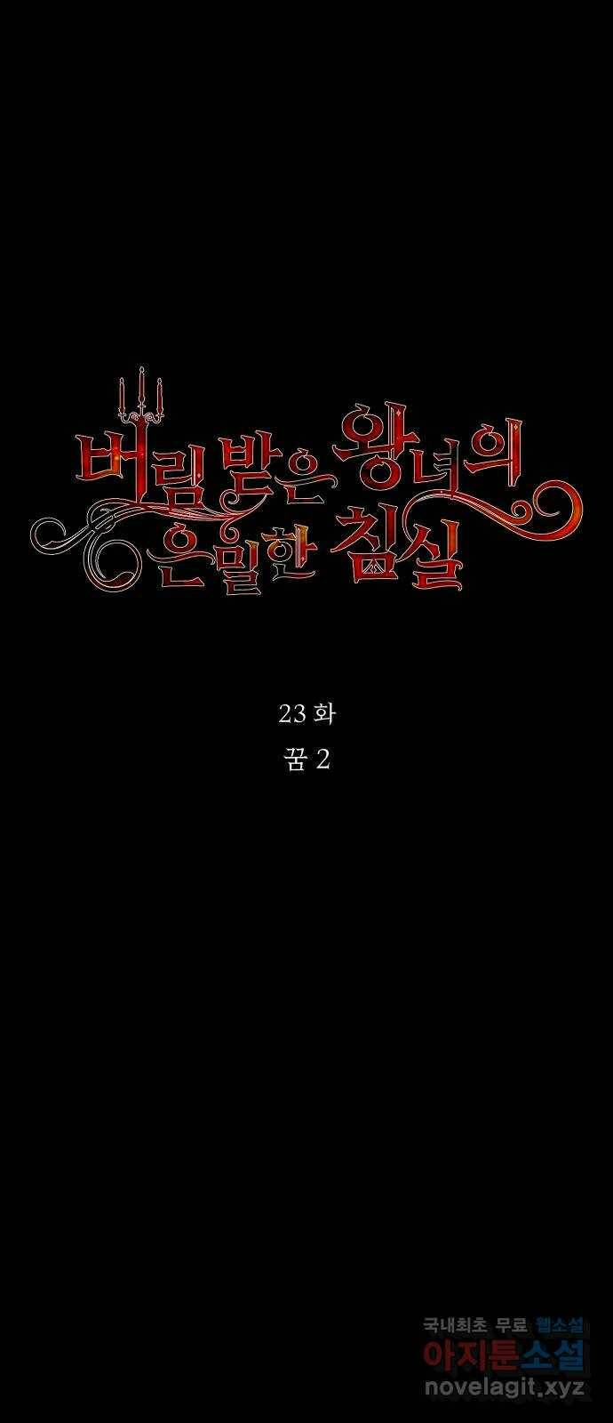 버림받은 왕녀의 은밀한 침실 23화. 꿈 2 1