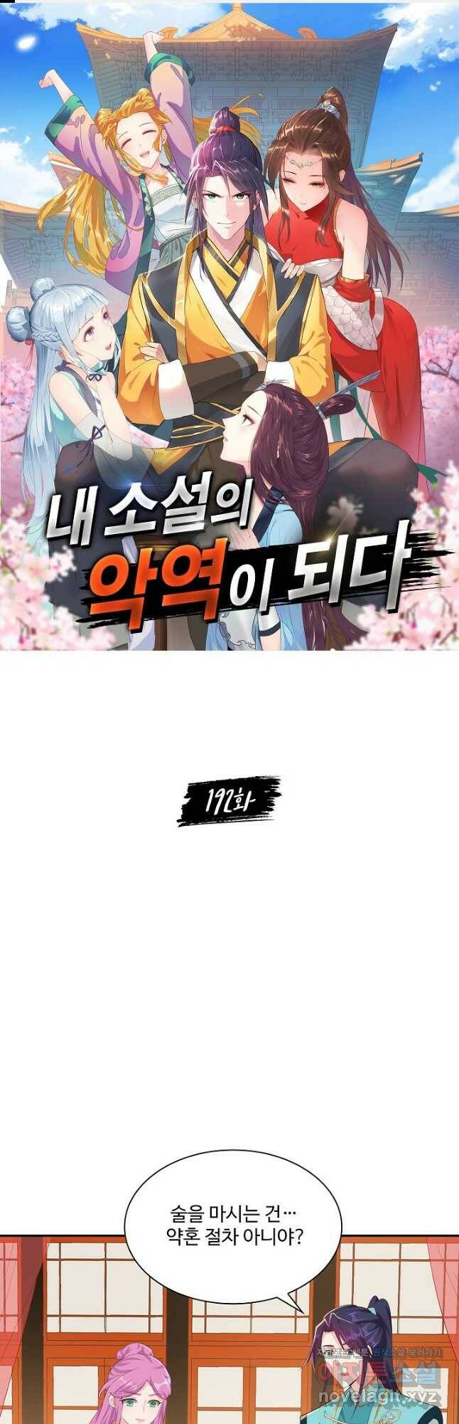 내 소설의 악역이 되다 192화 1
