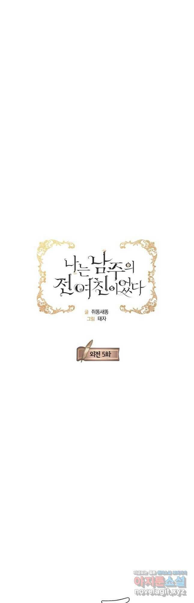 나는 남주의 전 여친이었다 외전 5화 6