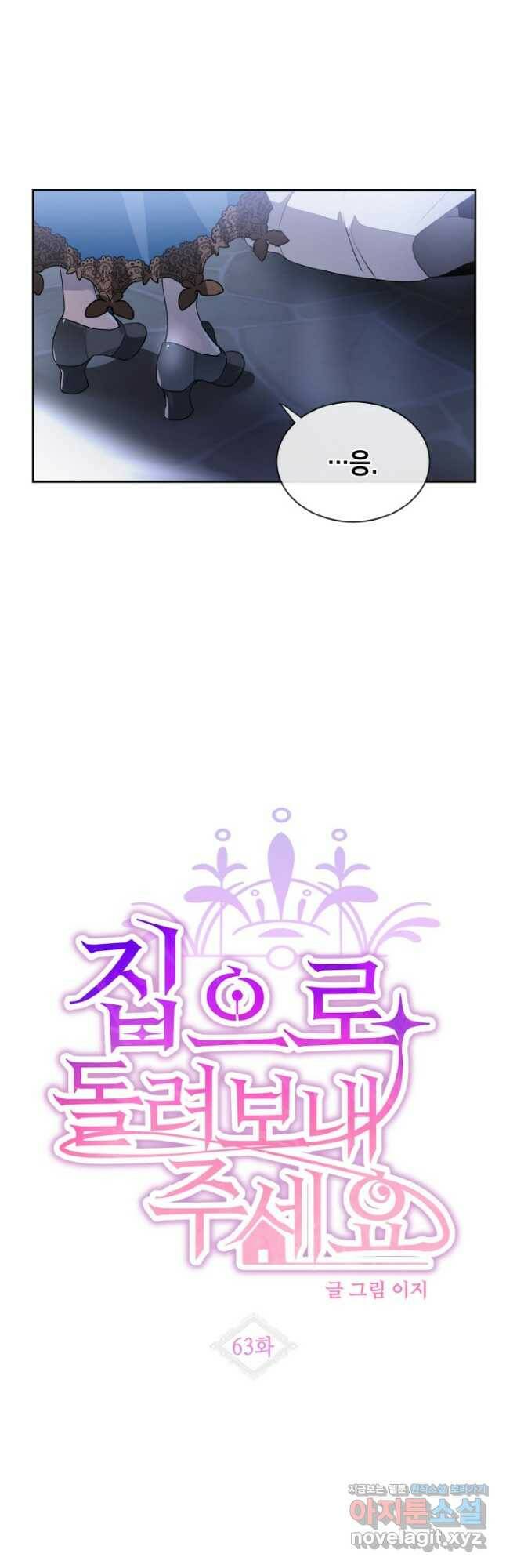 집으로 돌려보내 주세요 63화 5