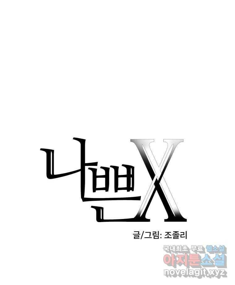 나쁜 X 2화 17