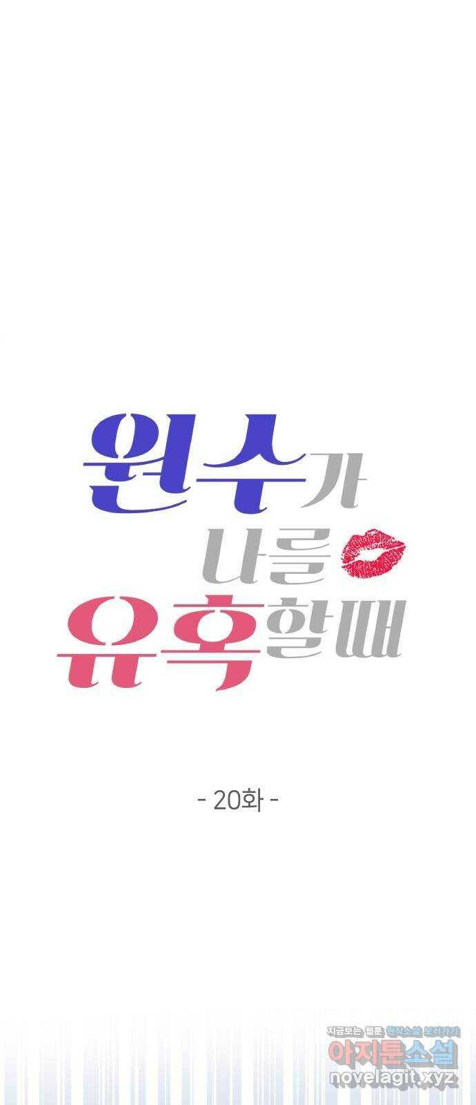 원수가 나를 유혹할 때 20화 4