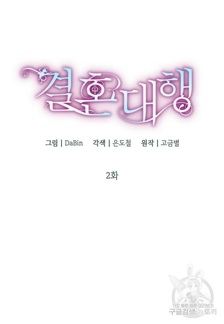 결혼 대행 2화 19