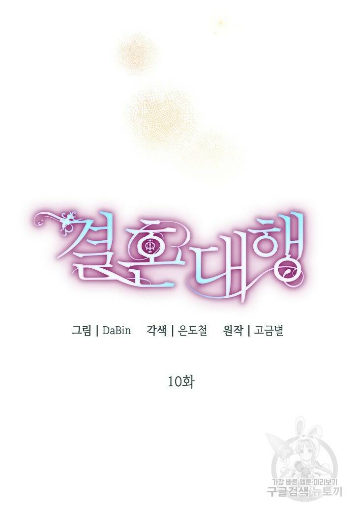 결혼 대행 10화 21