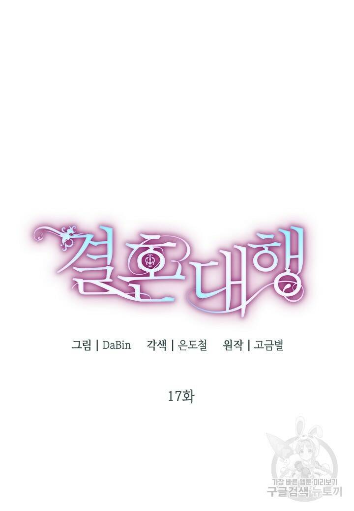 결혼 대행 17화 12