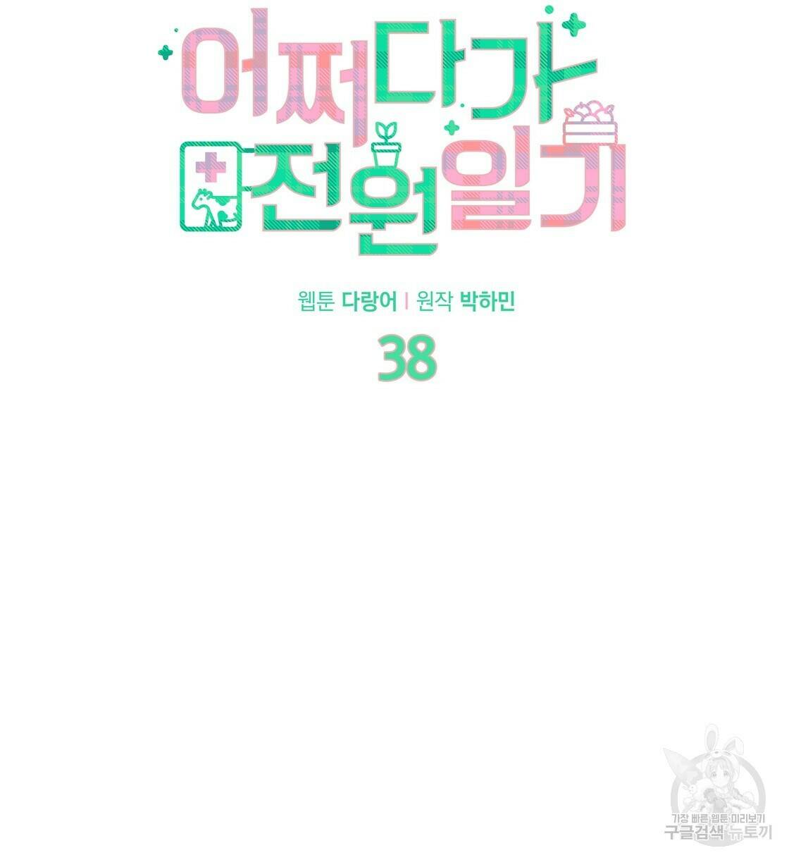 어쩌다가 전원일기 38화 9