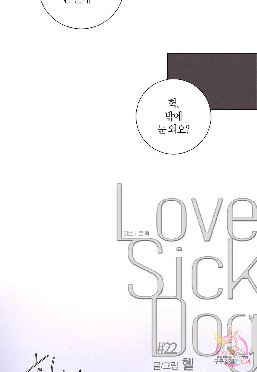 Love Sick Dog(러브 시크 독) 22화 2