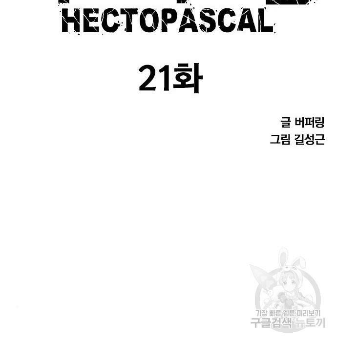 헥토파스칼 21화 7
