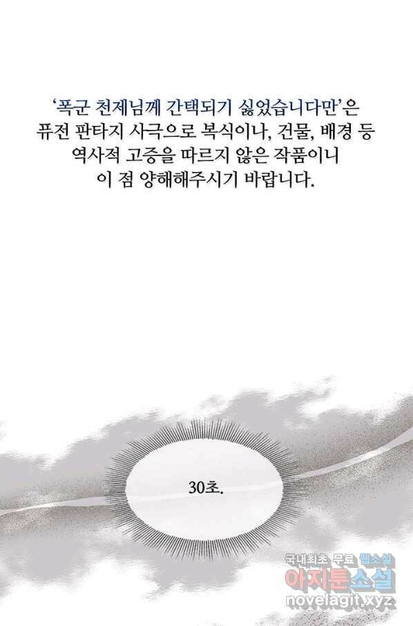 폭군 천제님께 간택되기 싫었습니다만 29화 1