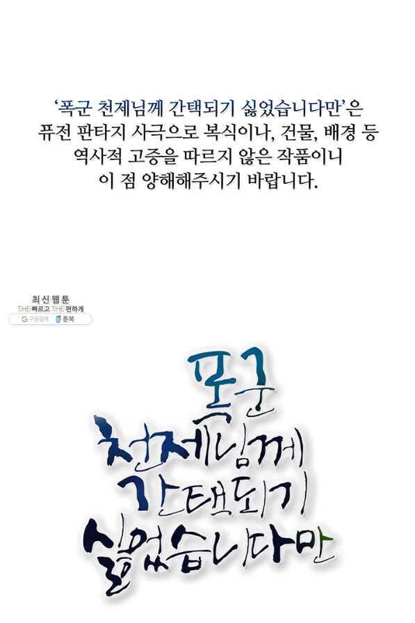 폭군 천제님께 간택되기 싫었습니다만 40화 1
