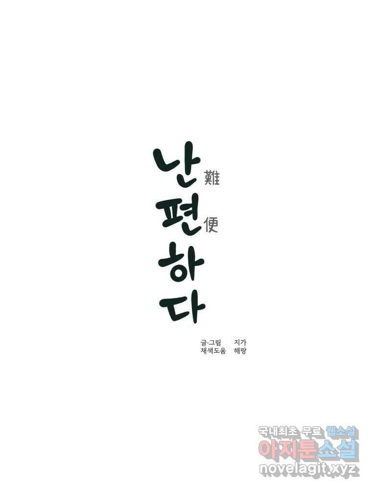 난편하다 8화 1