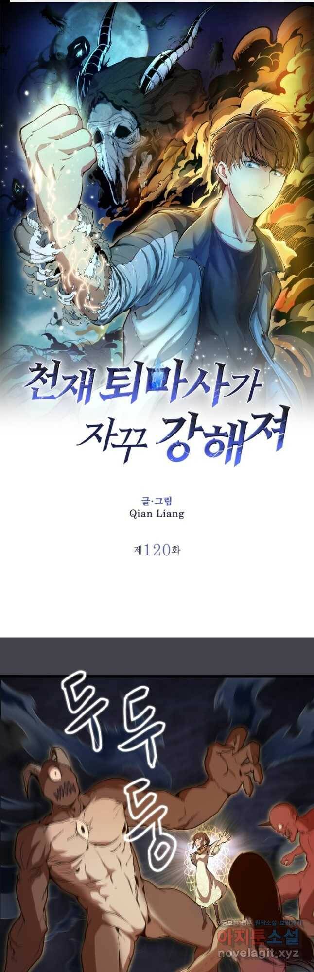 천재 퇴마사가 자꾸 강해져 120화 1