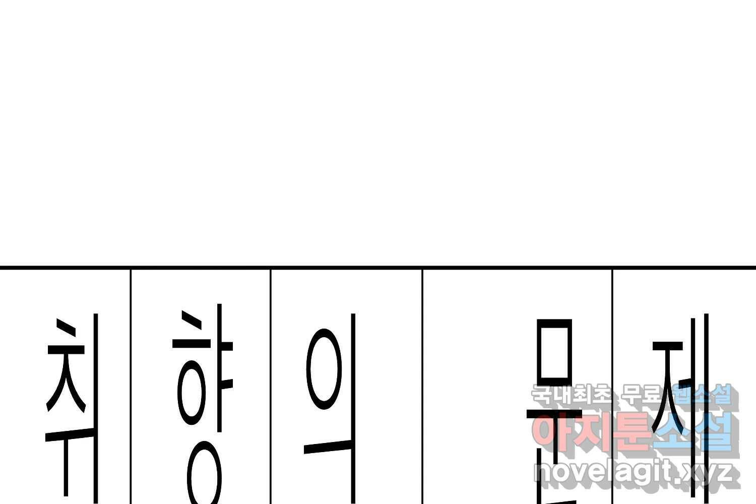 취향의 문제 30.붕괴(5) 2