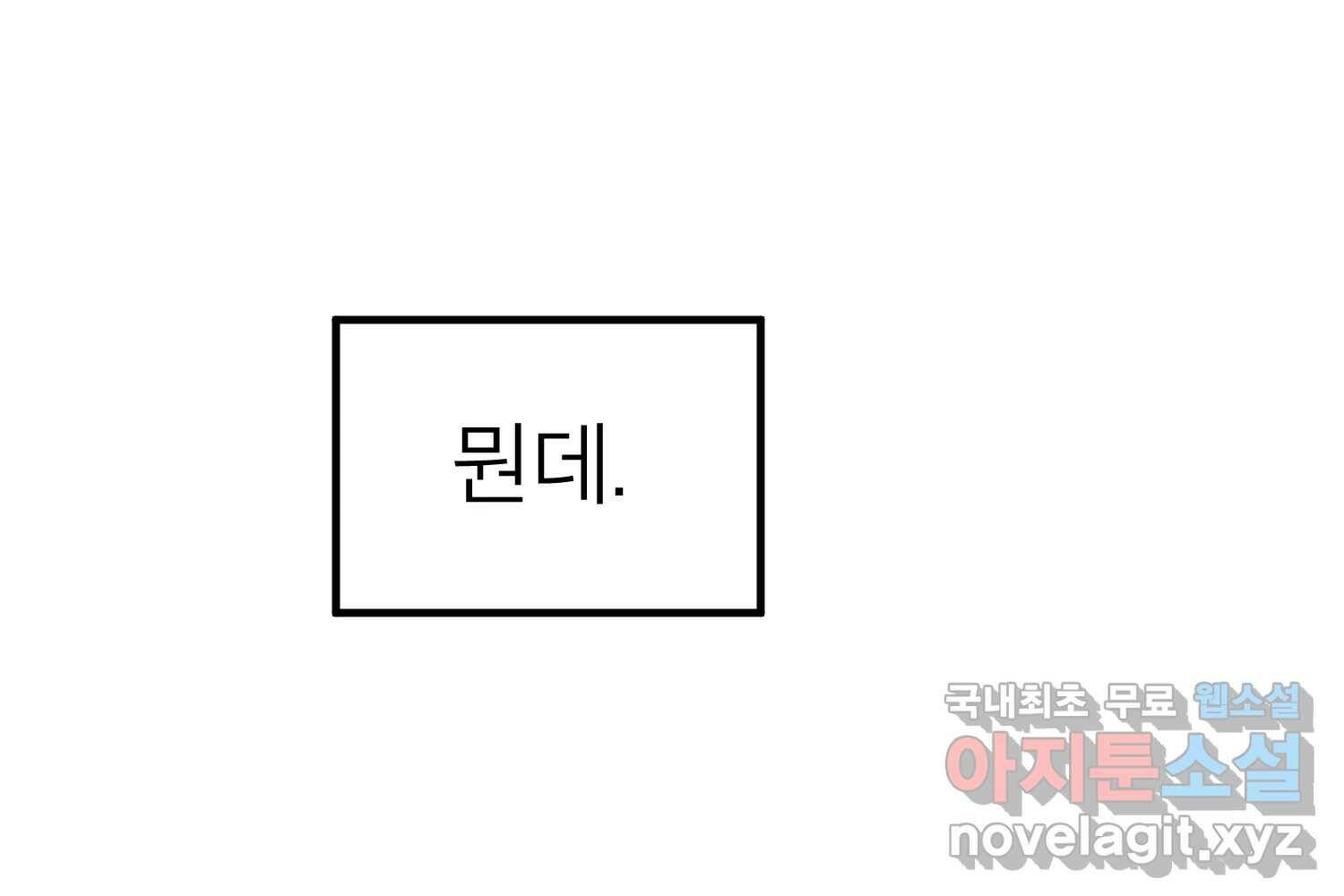 취향의 문제 30.붕괴(5) 64