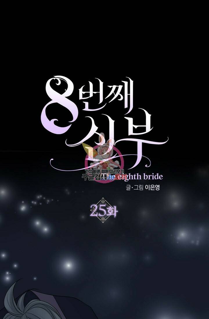 8번째 신부 25화 1