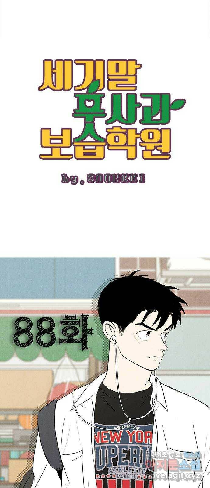 세기말 풋사과 보습학원 88화 15