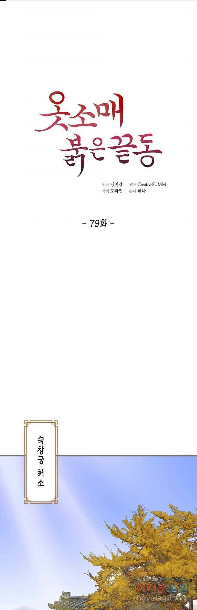 옷소매 붉은 끝동 79화 1