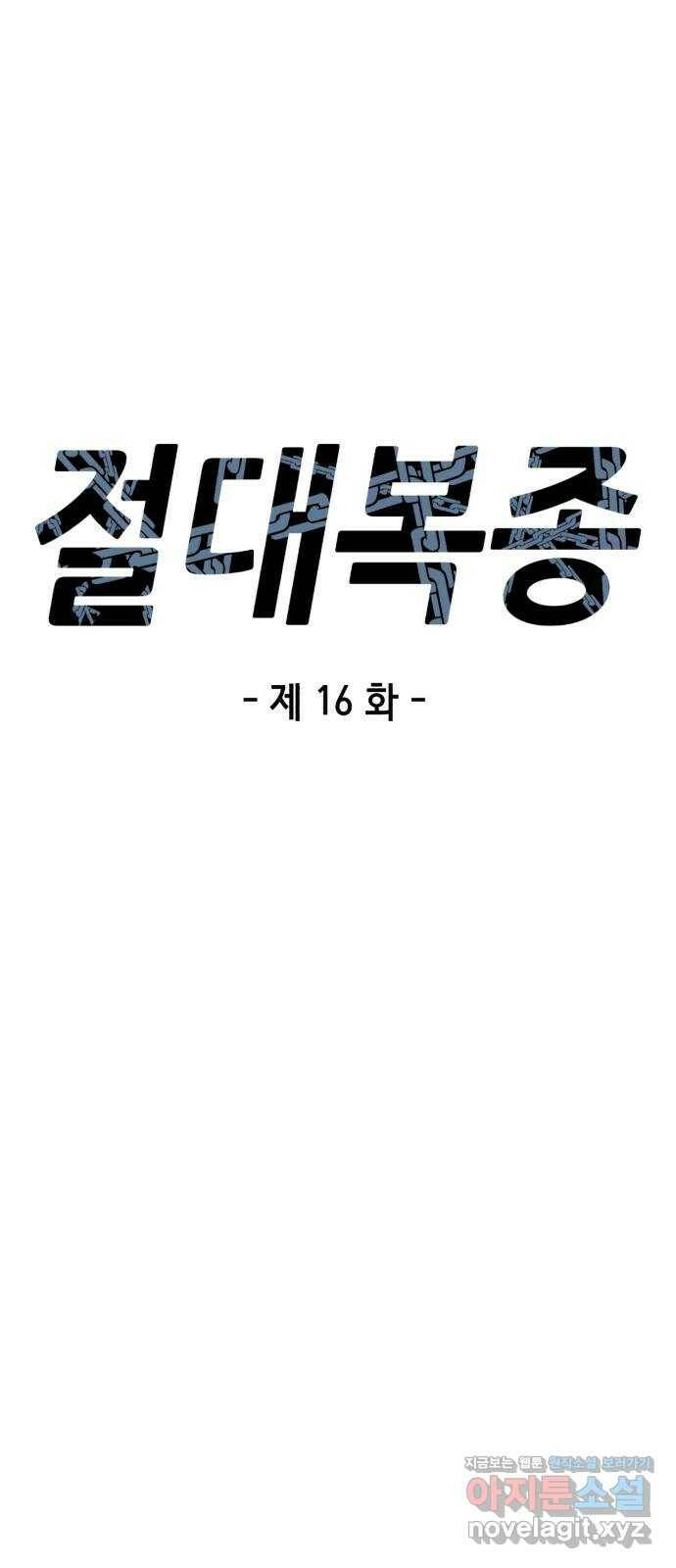 절대복종 16화 - 아이돌이랑 데이트?! 18