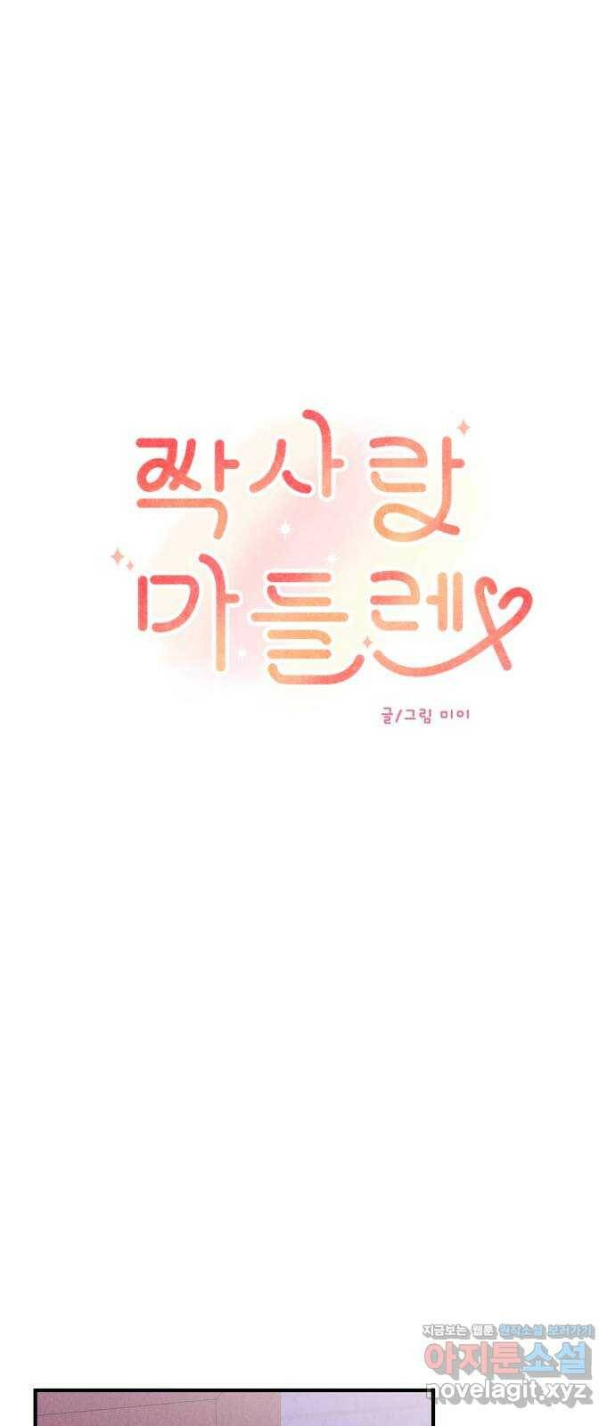 짝사랑 마들렌 50화 45