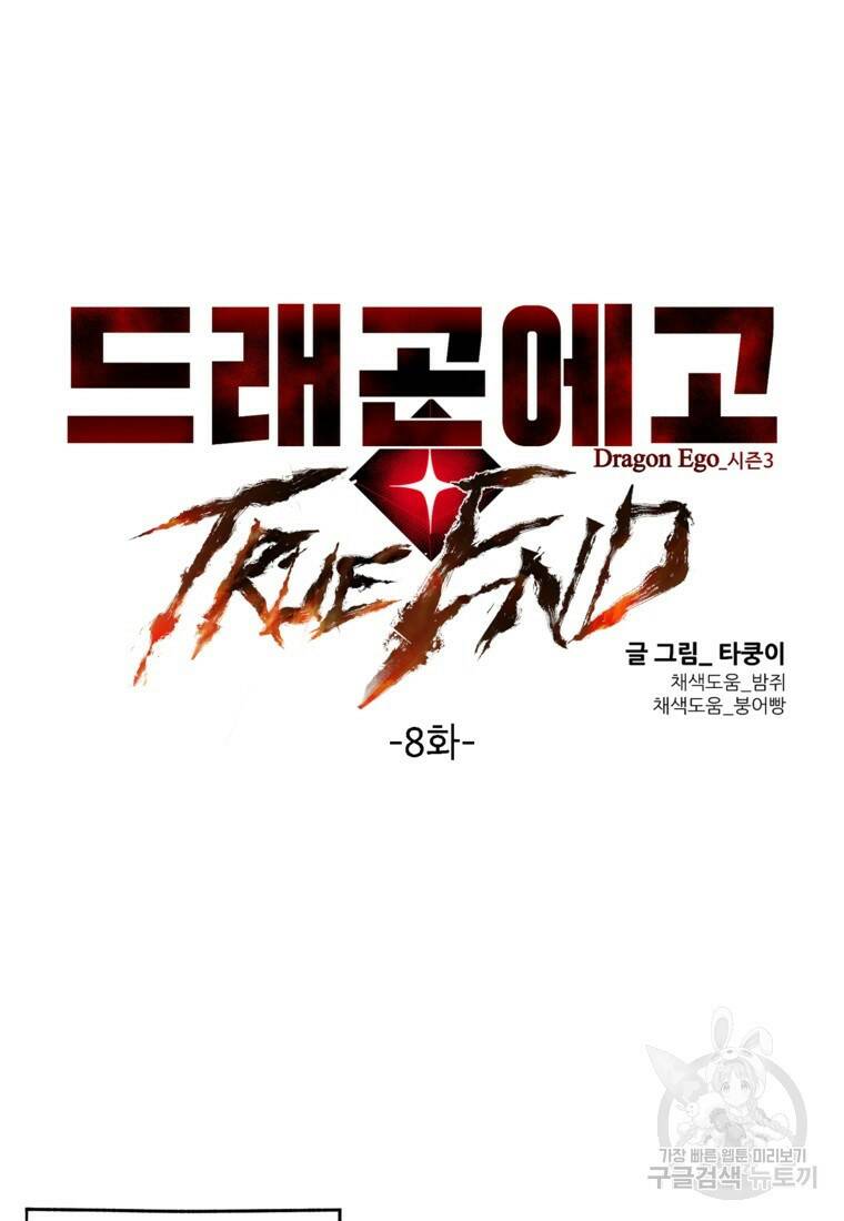 드래곤에고 시즌3 8화 9