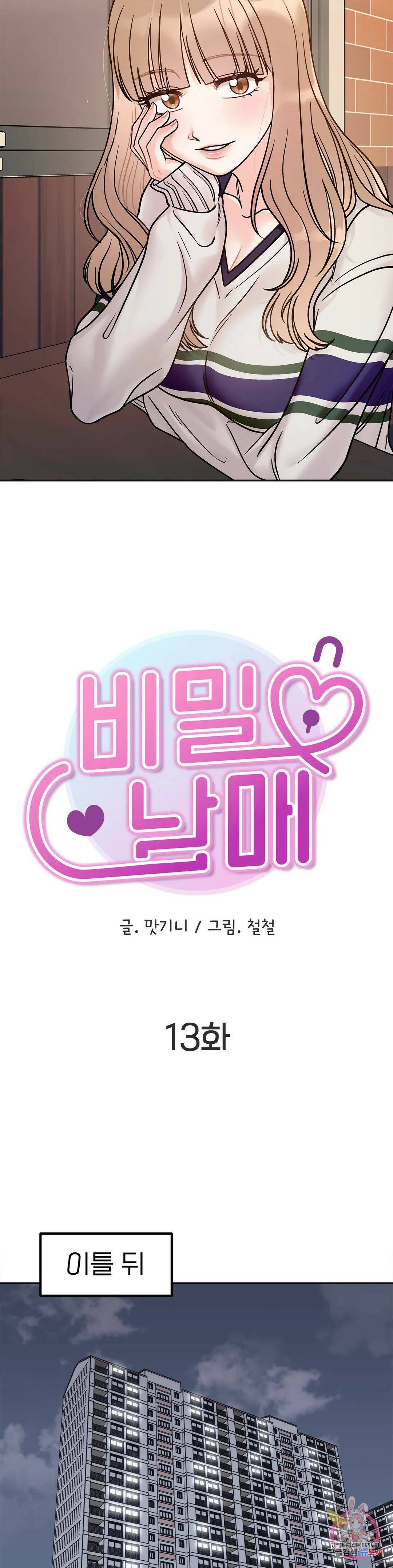 비밀남매 13화 2