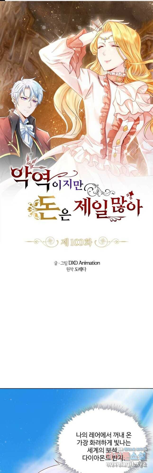악역이지만 돈은 제일 많아 100화 1