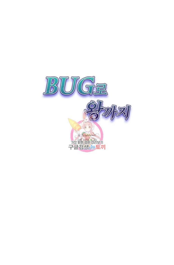 버그로 왕까지 30화 1