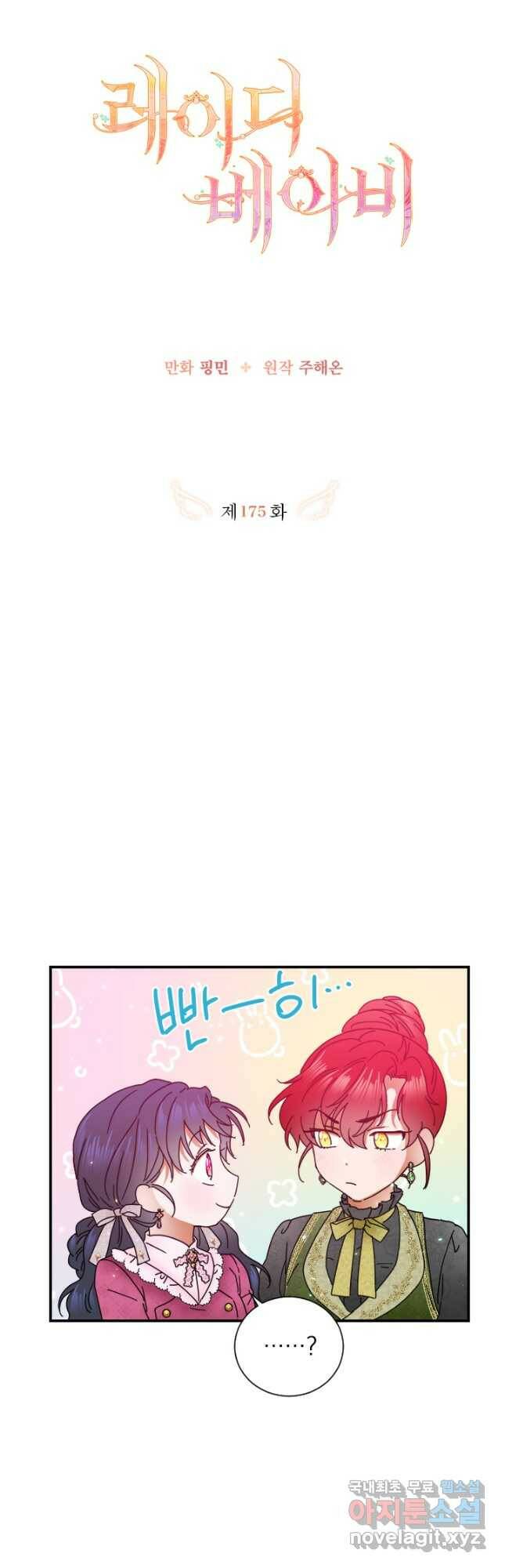 레이디 베이비 175화 5