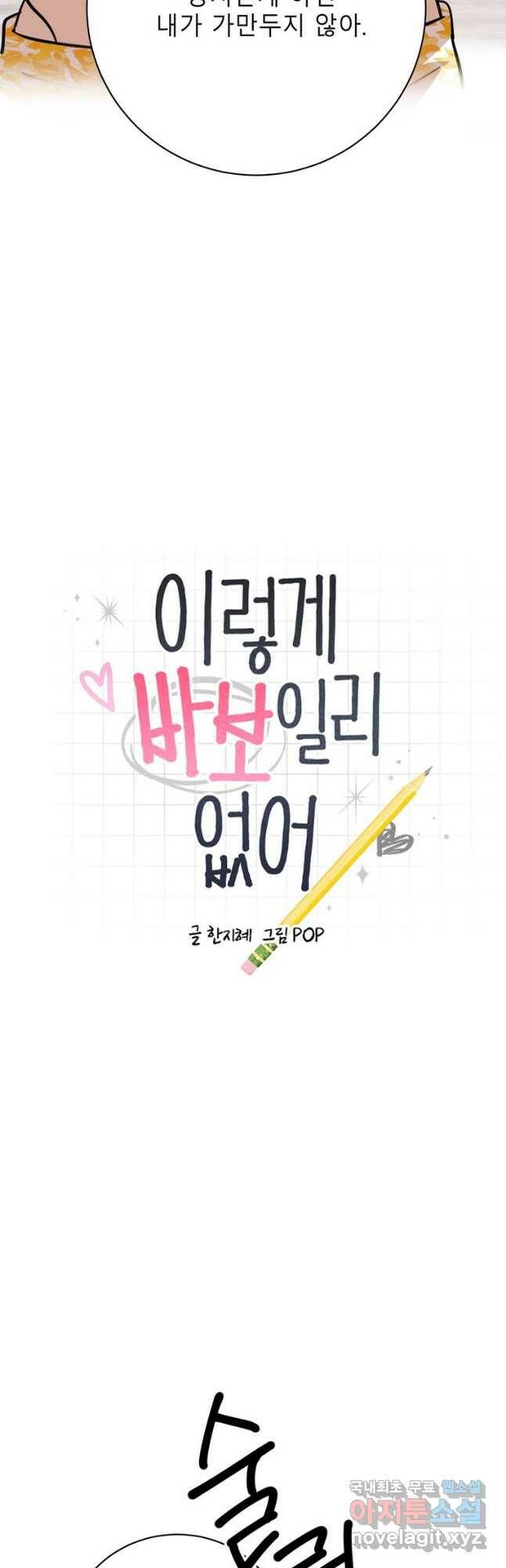 이렇게 바보일리 없어 82화 5