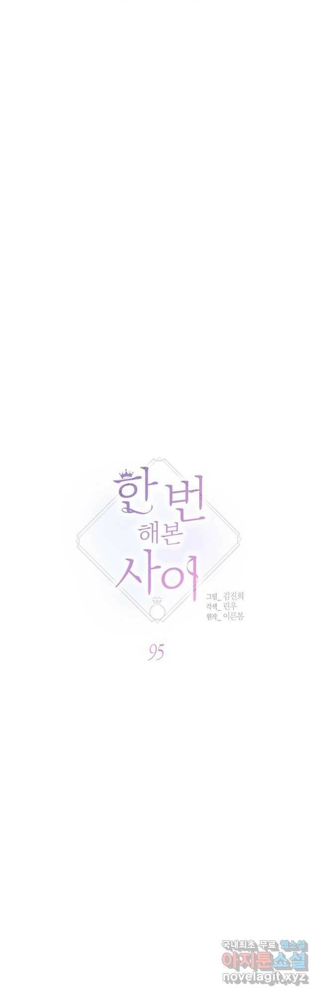 한 번 해본 사이 95화 3